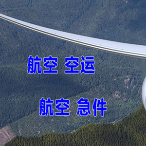 达州金垭空运快递-选东方航空和上海航空