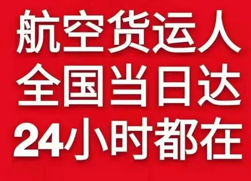 达州金垭空运货物、航空货运:物流行业各岗位招聘