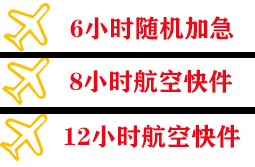 达州金垭空运快递公司,专业空运当天件